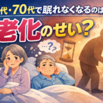 60代・70代で眠れなくなるのは老化なのか