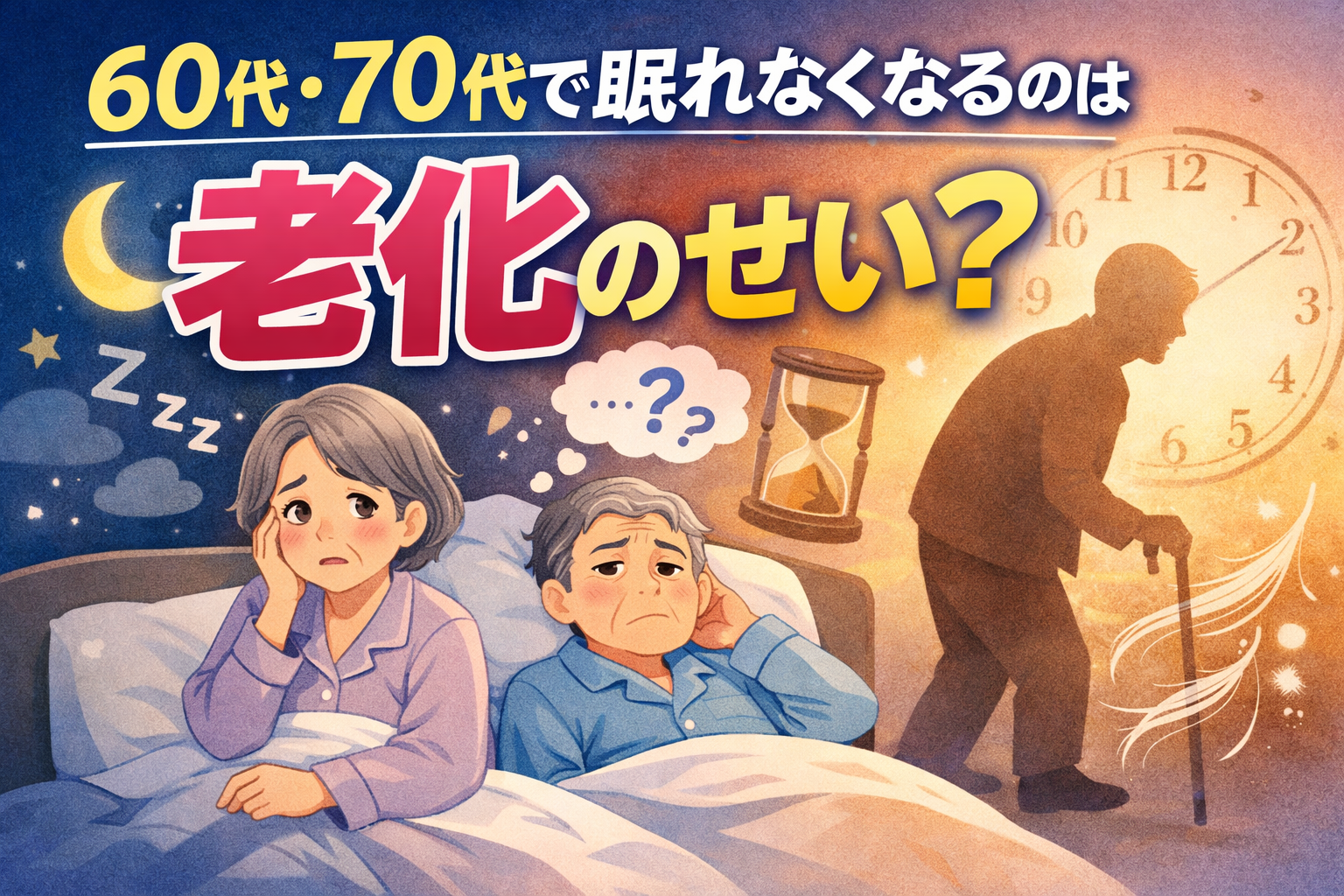 60代・70代で眠れなくなるのは老化なのか