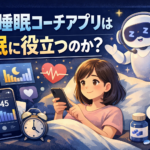 AI睡眠コーチアプリは不眠に役立つのか