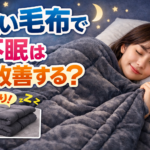 重い毛布で不眠が改善するか