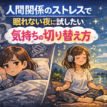 人間関係のストレスで眠れないときの気持ちの切り方