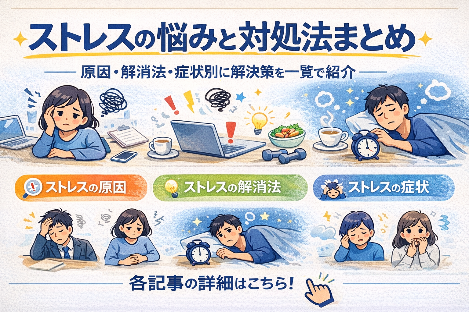 ストレス解消法と症状まとめ