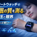スマートウォッチで睡眠の質を測る方法と限界