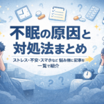 不眠とストレスの対処法