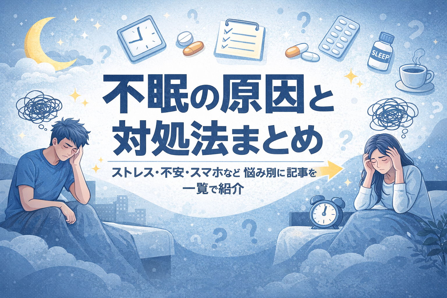 不眠とストレスの対処法