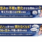 認知の歪みが不眠を悪化させる仕組みと対策