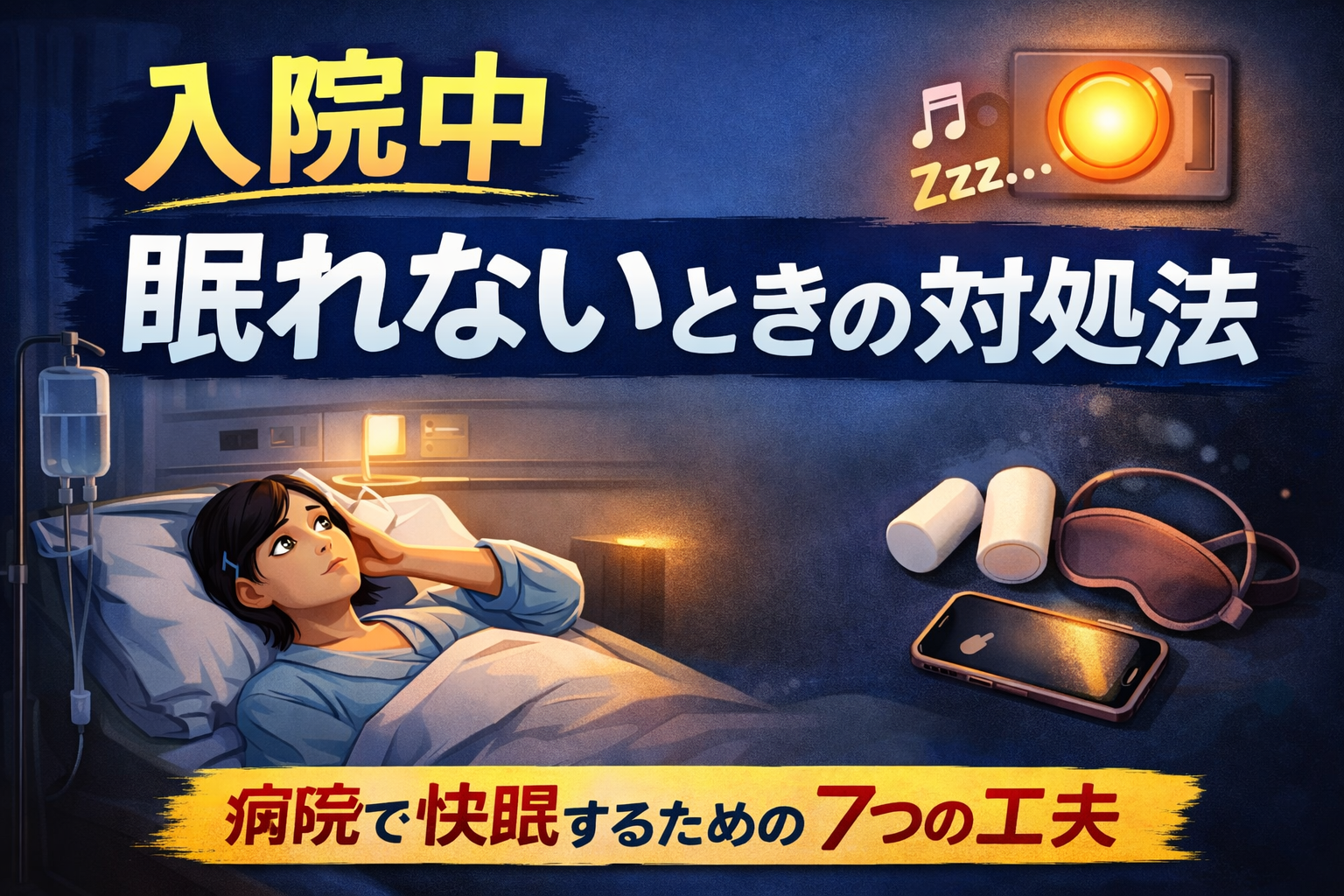 入院中に病院で眠れない