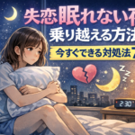 失恋・別れで眠れない夜を乗り越える方法