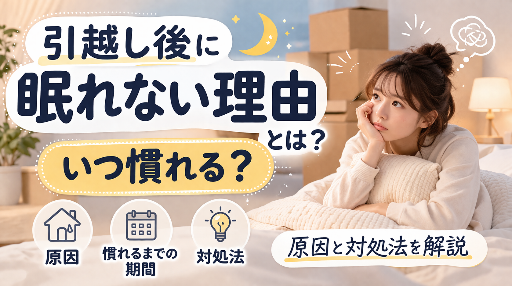 引越し後に眠れなくなった理由と慣れるまでの期間