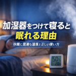 加湿器をつけて寝ると眠れるようになる理由