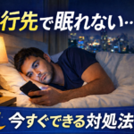 旅行先・ホテルで眠れない原因と即効対処