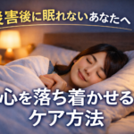 地震後に眠れない