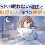 HSPが眠れない理由と敏感な人向けの睡眠法