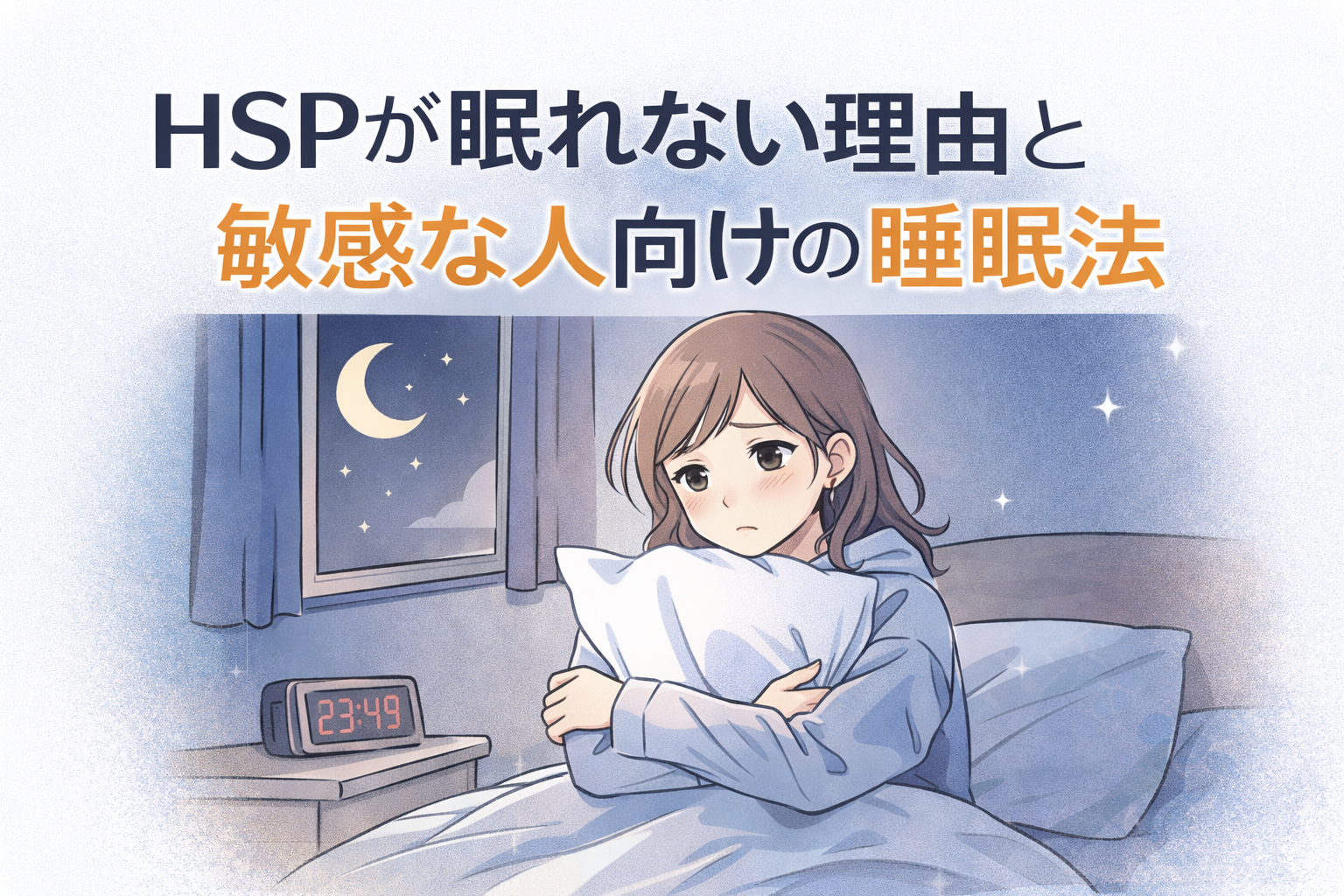 HSPが眠れない理由と敏感な人向けの睡眠法