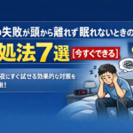 仕事の失敗が頭から離れず眠れないときの対処法