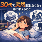 30代で突然眠れなくなったときに考えること