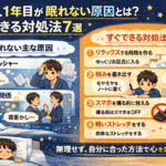 社会人1年目が眠れなくなる理由と対処法