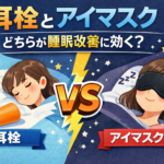 耳栓とアイマスクはどちらが睡眠改善に効くか
