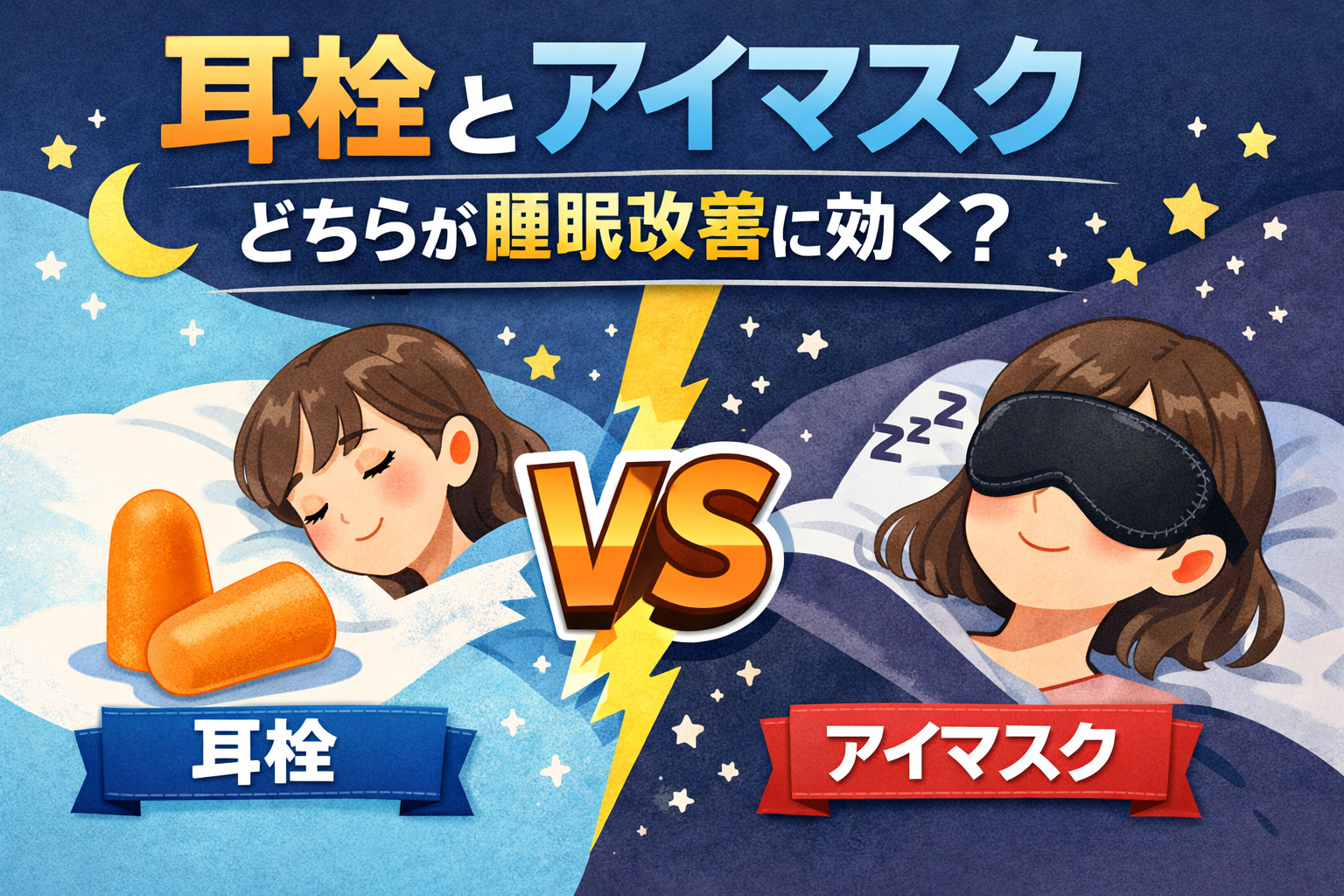 耳栓とアイマスクはどちらが睡眠改善に効くか